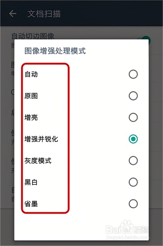扫描全能王如何设置图像增强处理模式?