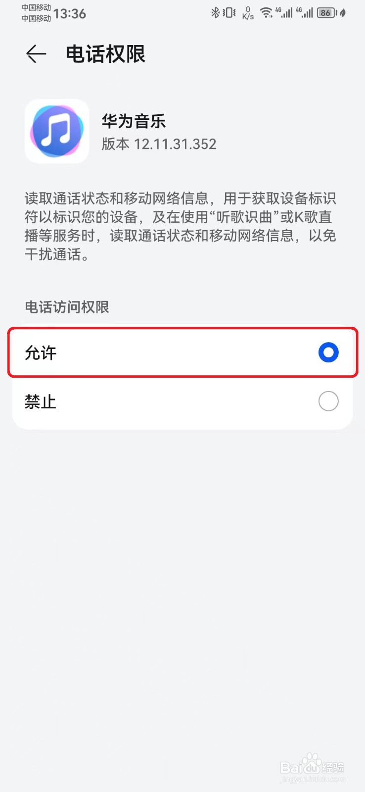 华为音乐电话访问权限怎么开启？