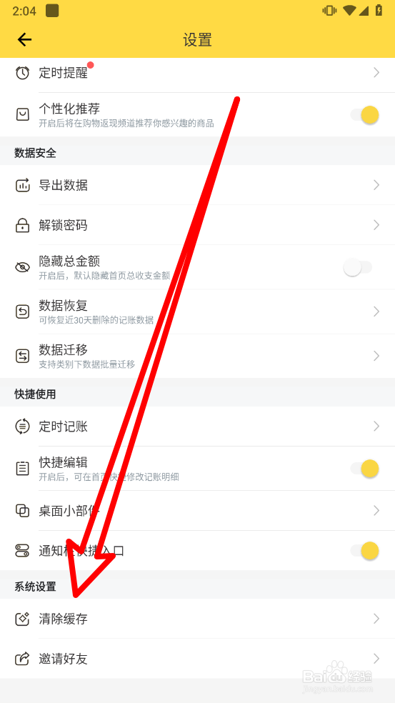鲨鱼记账中如何清除临时缓存