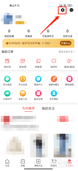 醒购APP如何清理缓存
