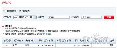 怎样查询国航飞机航班状态