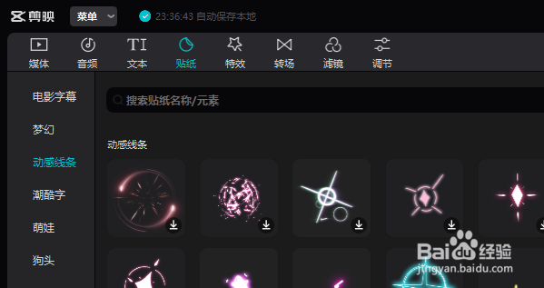 剪映专业版怎么给视频添加动感线条贴纸呢？
