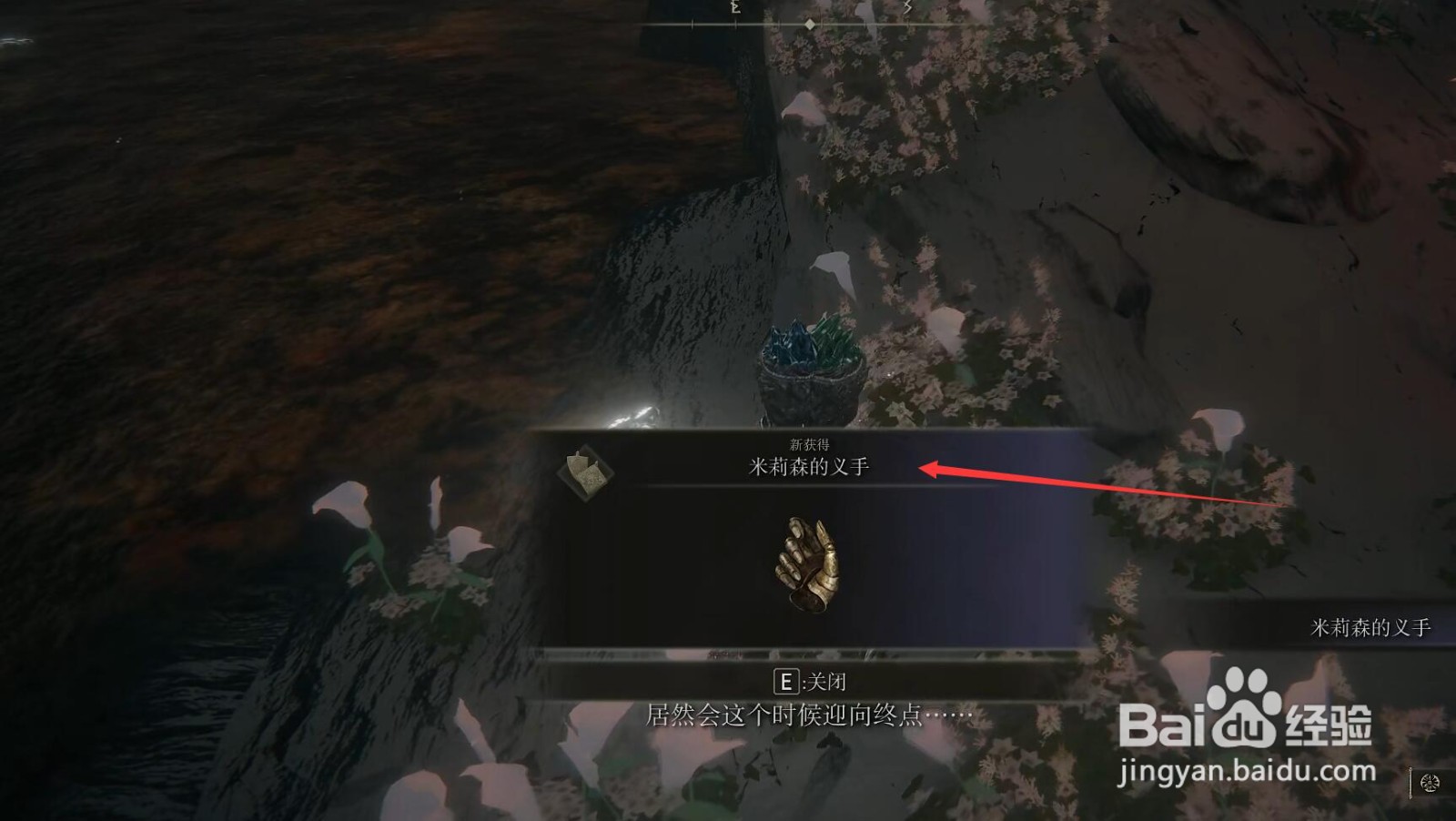 艾尔登法环米莉森的义手怎么获得