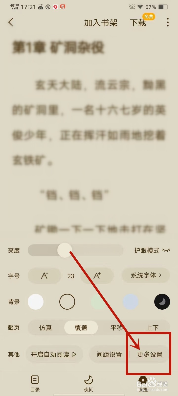 蛋花免费小说app侧滑退出怎么设置