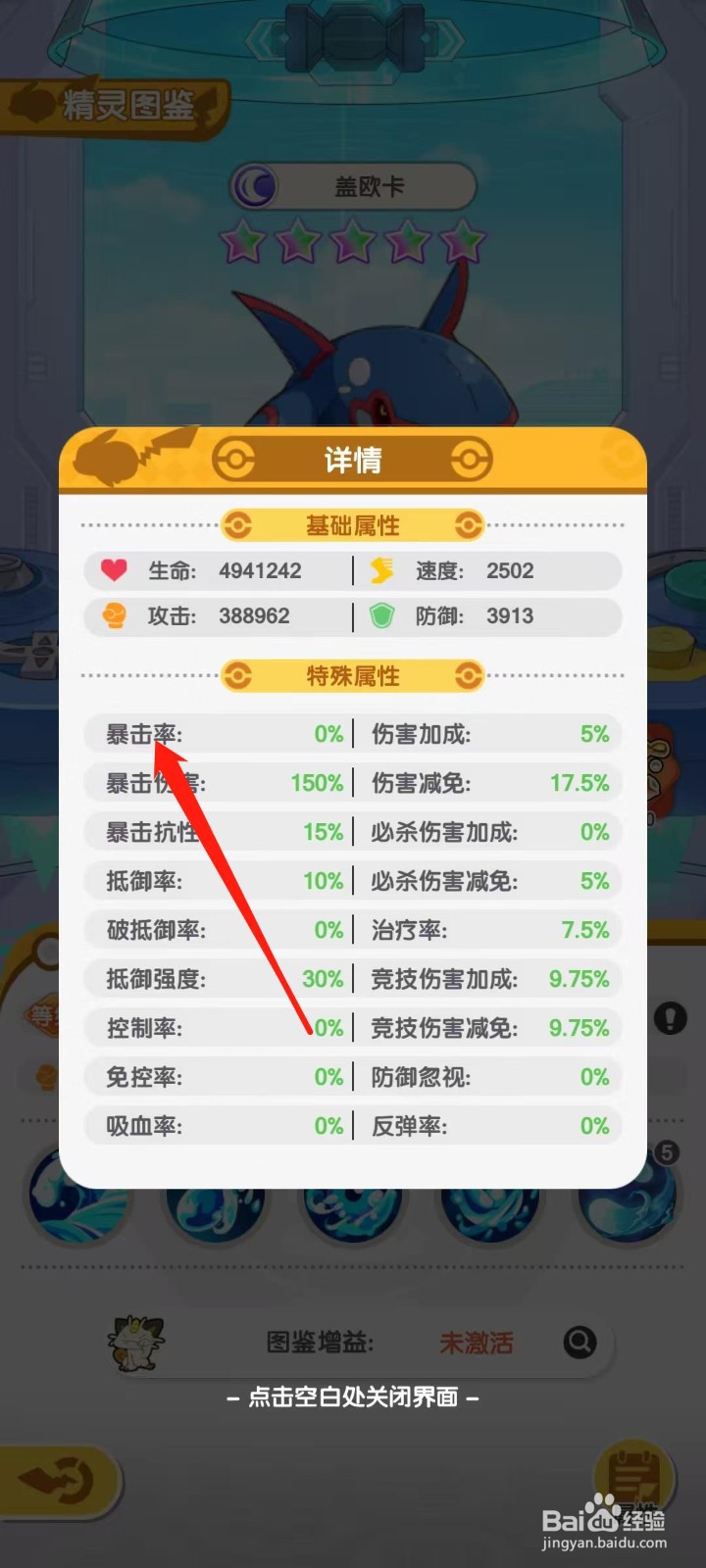 口袋王牌怎样查看盖欧卡的暴击率