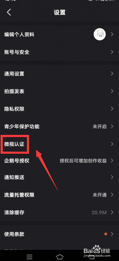 微视APP怎么进行认证