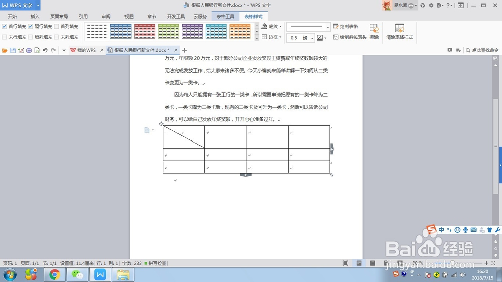 如何在WPS文字中快速插入斜线表头