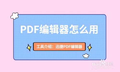 Pdf编辑器怎么用 怎么修改pdf文件中的图片 百度经验