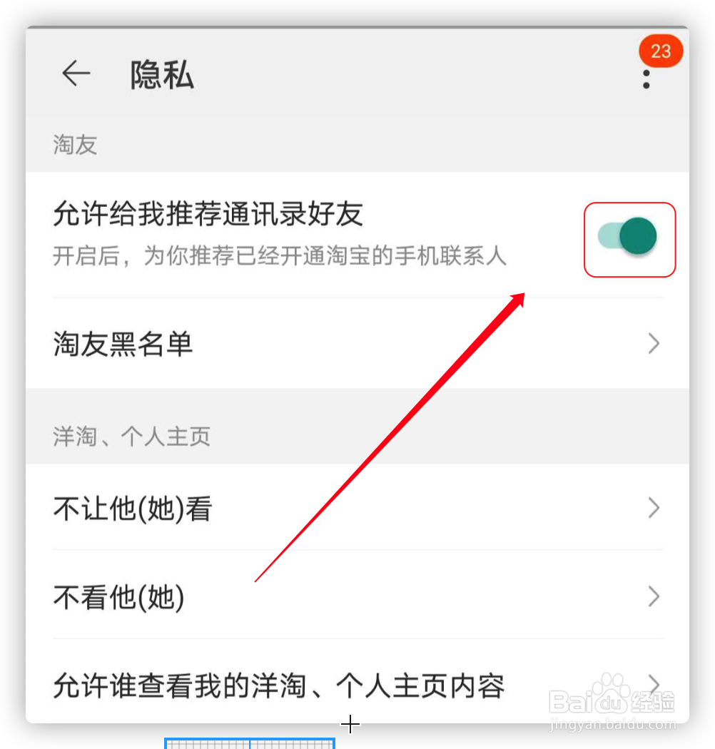 如何关闭淘宝通讯录好友推荐