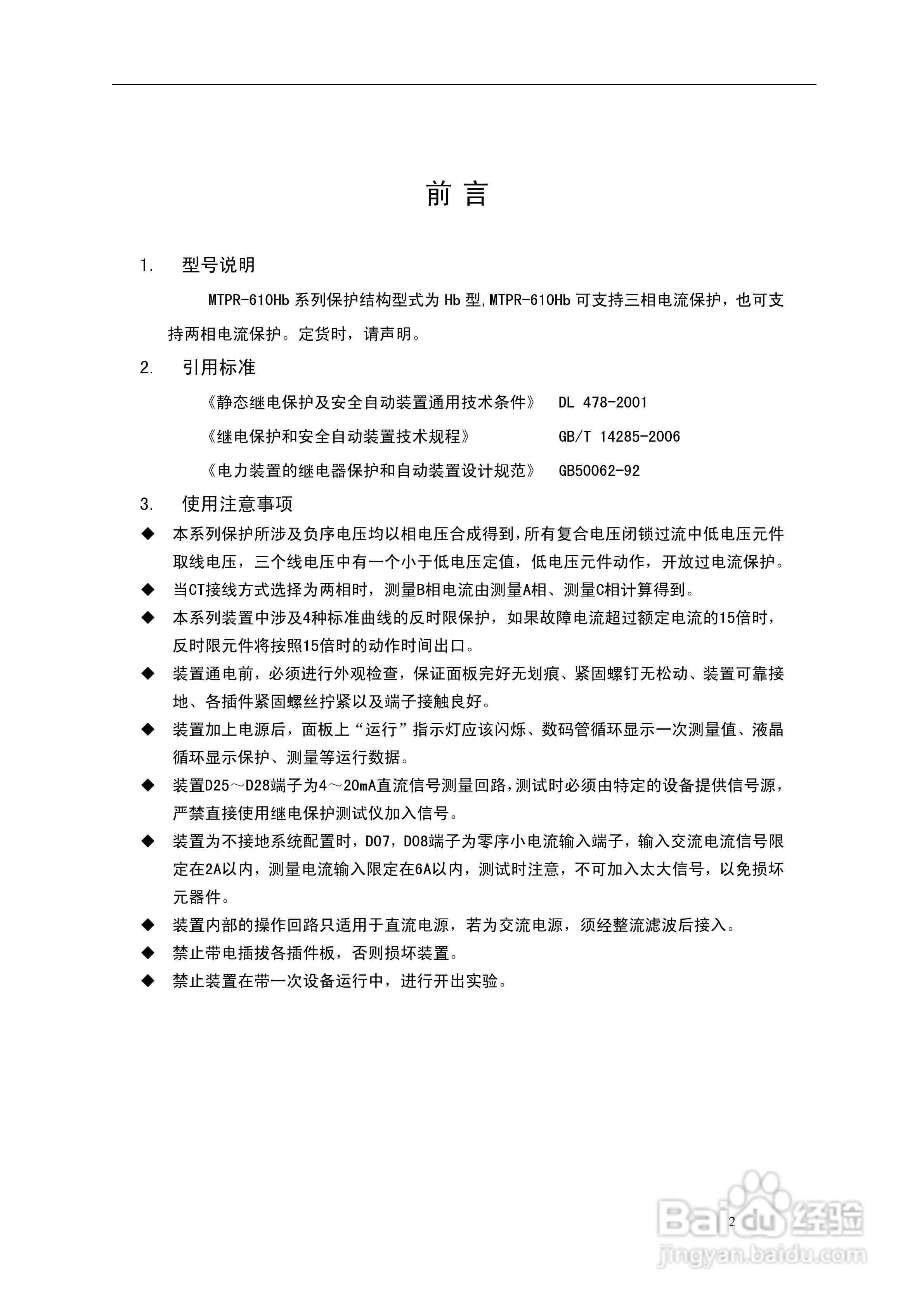 MTPR-610Hb微机型变压器保护测控装置用户手册V2.0:[1]