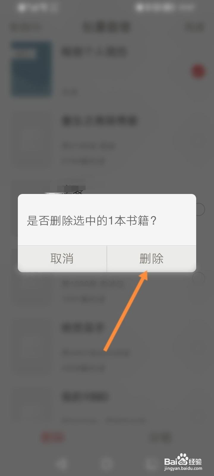 网易云阅读软件中怎么删除书架的书籍