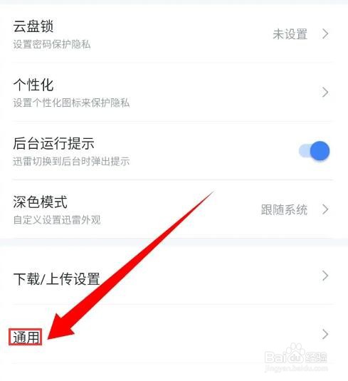 手机迅雷怎么关闭私信消息通知？