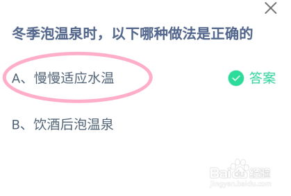 蚂蚁庄园2024.12.12冬季泡温泉哪种做法是正确的