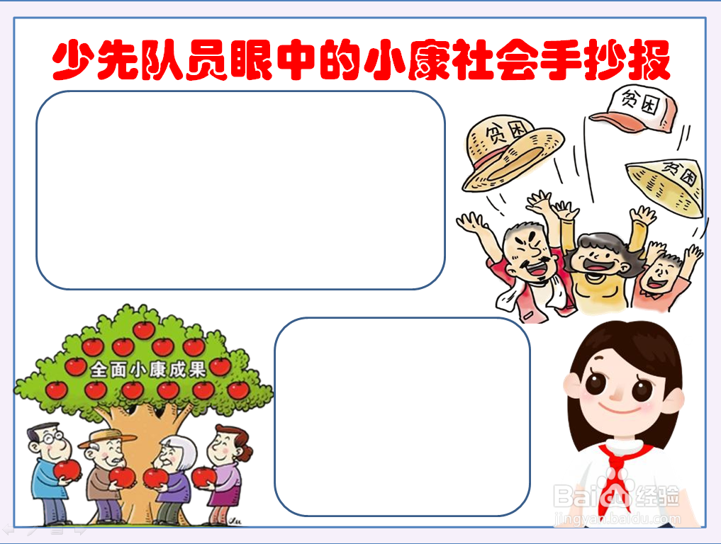 少先队员眼中的小康社会手抄报