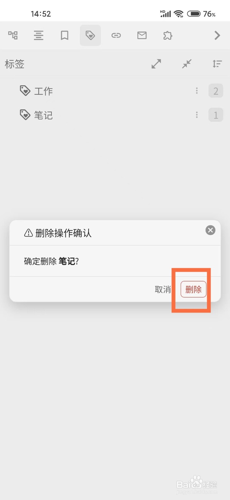 《思源笔记》如何删除标签
