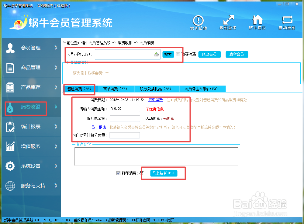 蜗牛至尊版会员管理软件使用教程2