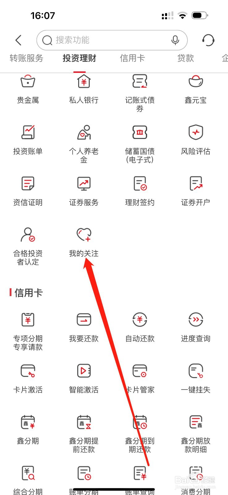 南京银行怎么查看我的关注