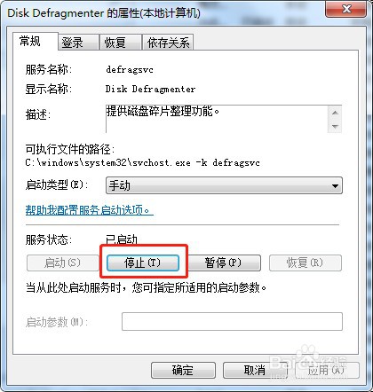 win7系统怎么停止电脑服务Disk Defragmenter