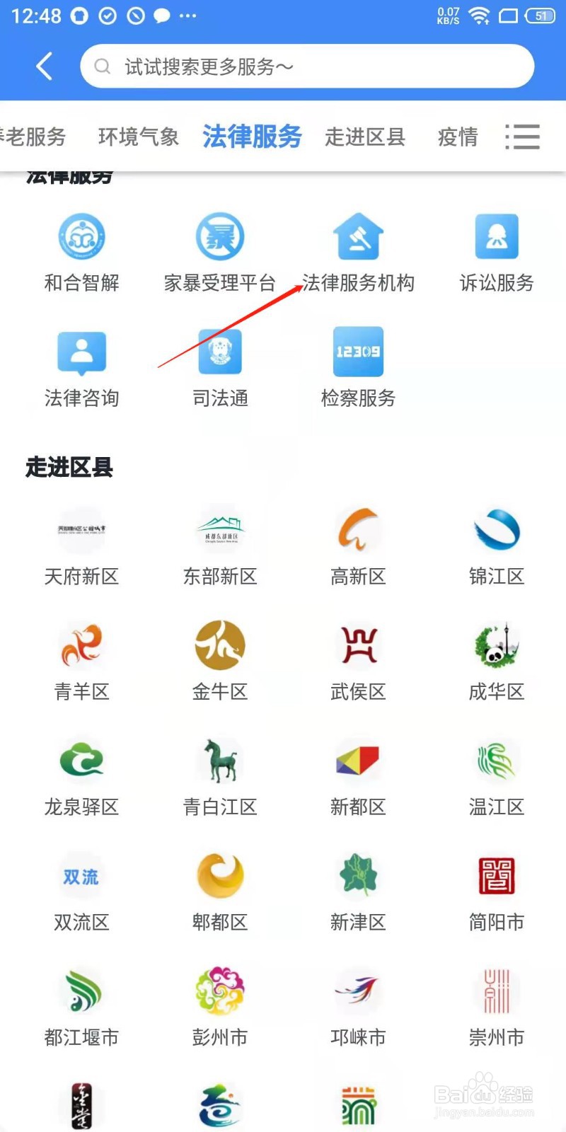 天府市民云怎么查看法律服务机构