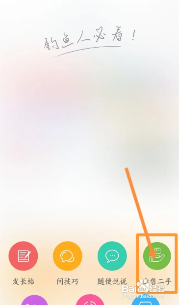 钓鱼人APP发布出售二手信息怎样操作？