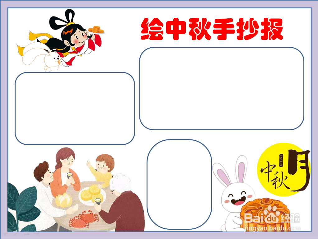 绘中秋手抄报