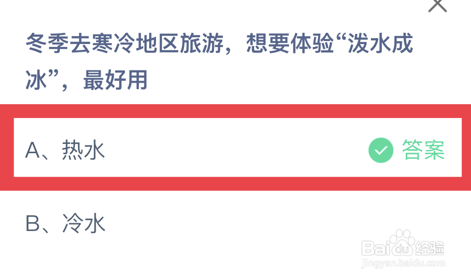 蚂蚁庄园12.20：体验“泼水成冰”，最好用热水?