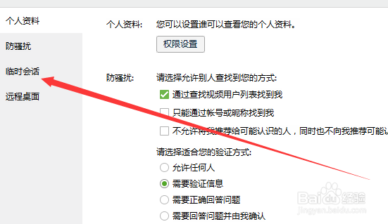 怎么屏蔽QQ临时会话？