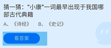 蚂蚁庄园2024.12.22小康最早出现于哪部古代典籍