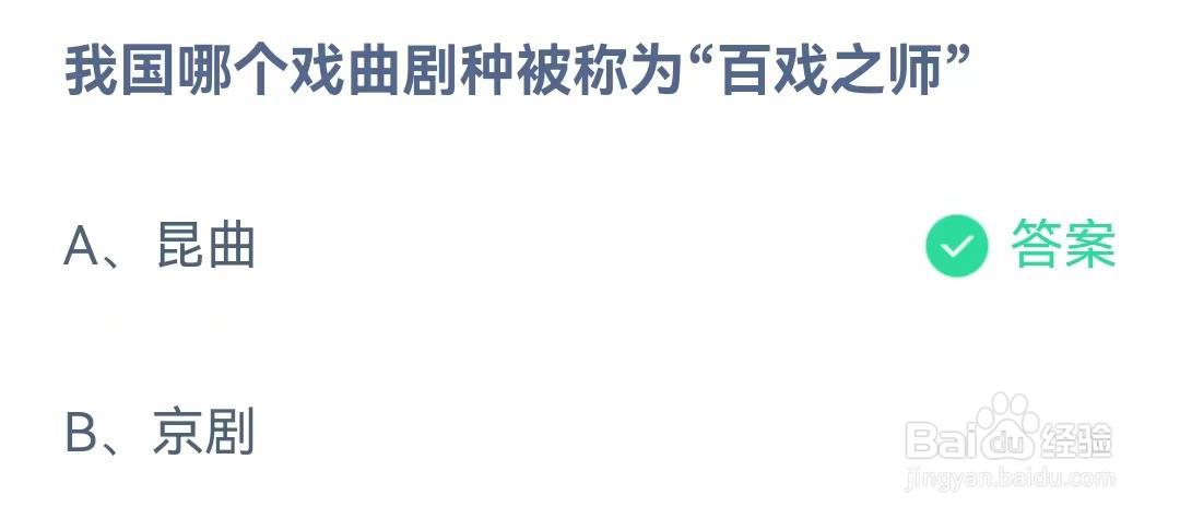 蚂蚁庄园8月29日问题,我国哪个戏曲剧种被称为“百戏之师”