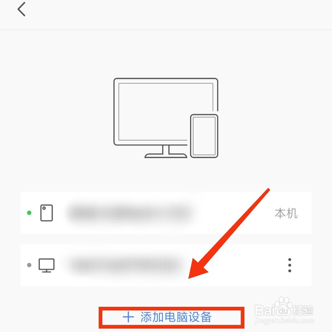怎么在WPSoffice手机版添加电脑登录设备