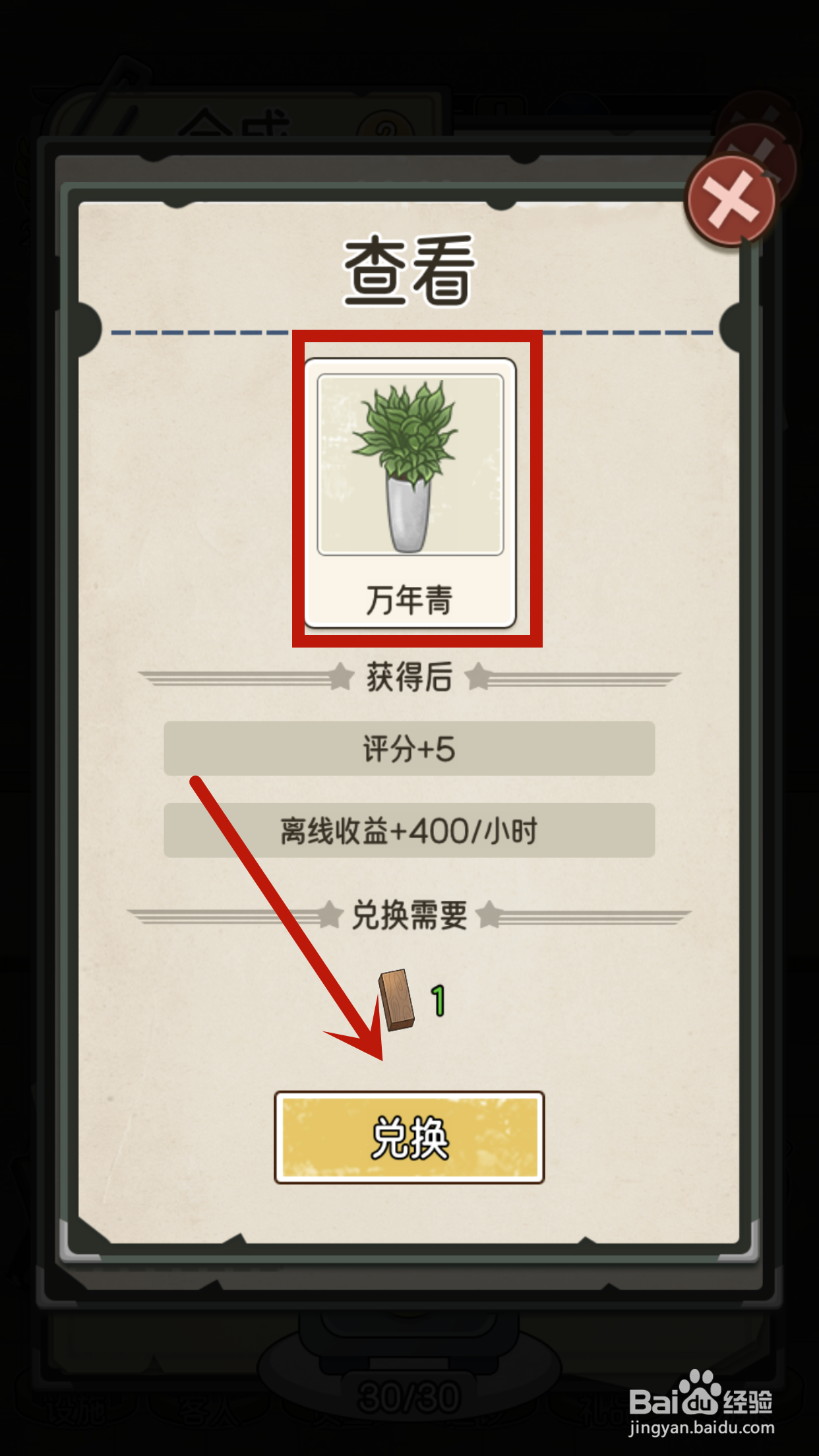 我的亿万富翁之路如何兑换绿植2的万年青？