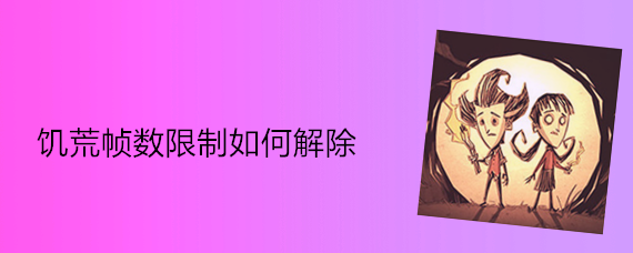 饥荒帧数限制如何解除