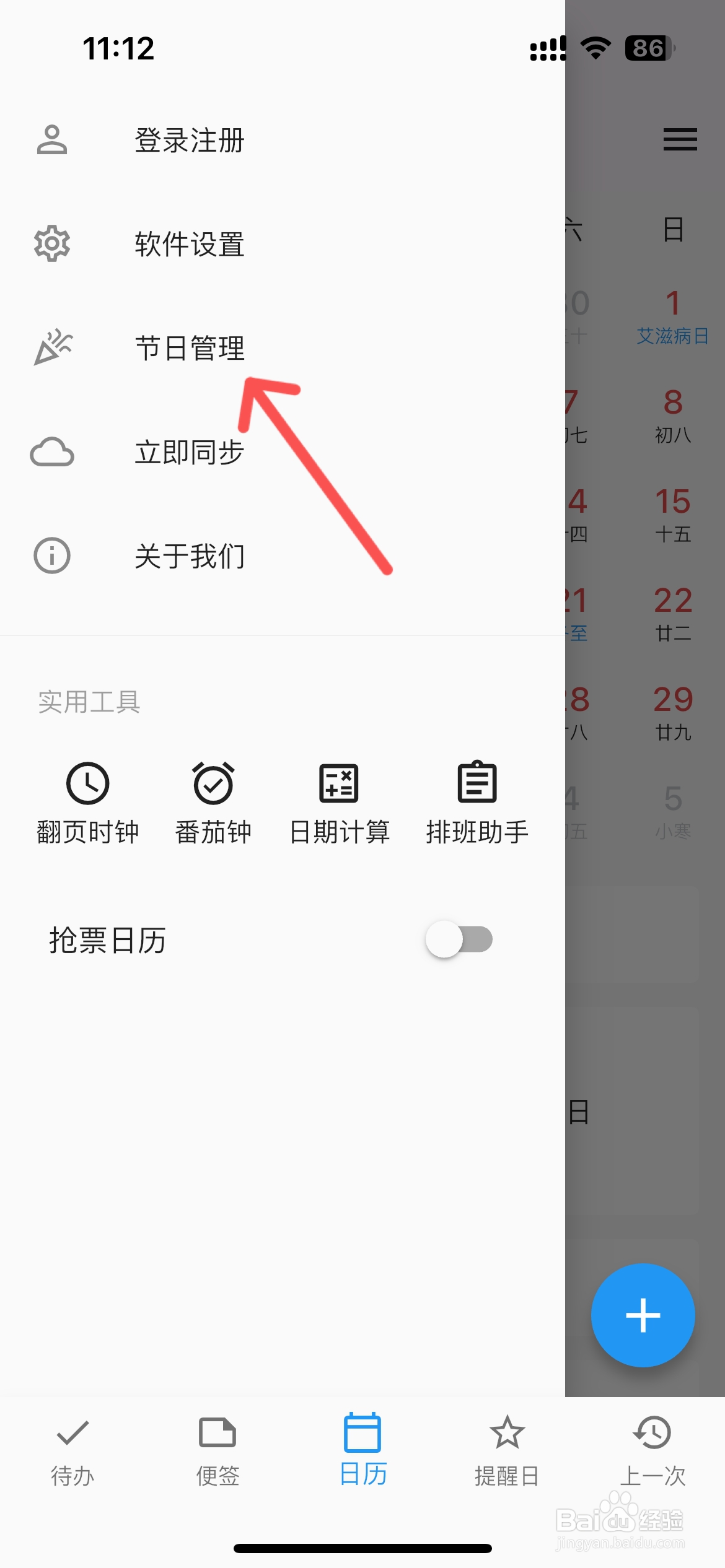 优效日历怎么设置日历显示世界防治疟疾日