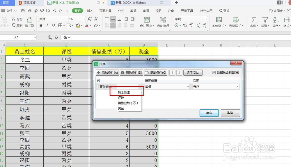 WPS如何让姓名按照笔画排序