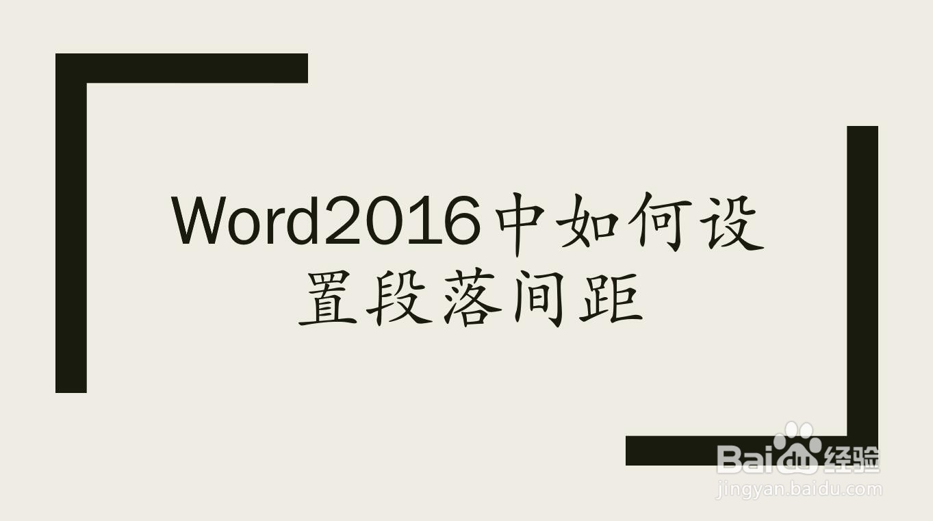 Word2016中如何设置段落间距