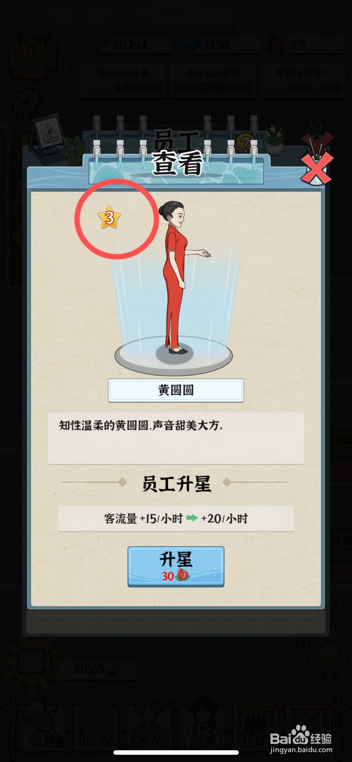 浴场之王在哪给黄圆圆员工升级三颗星