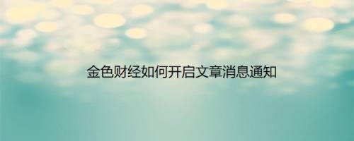 金色财经如何开启文章消息通知