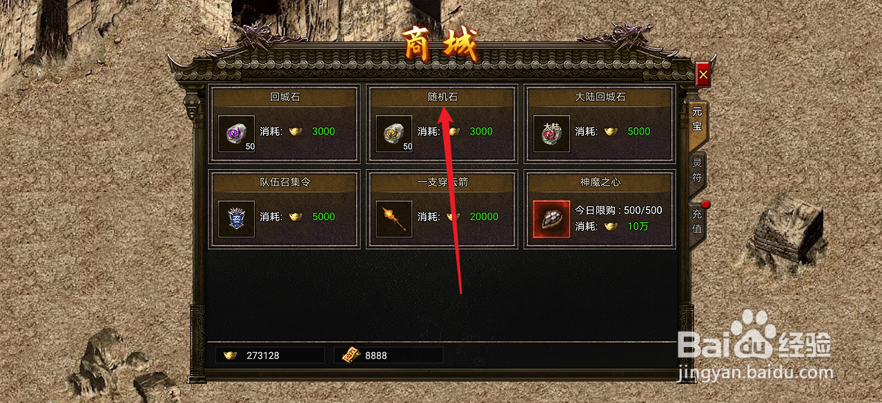 在御龙战仙中哪里可以买到随机石