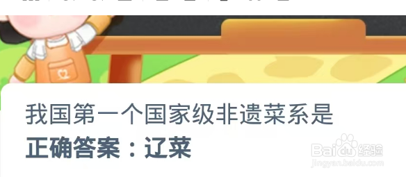 我国第一个国家级非遗菜系是?蚂蚁新村11.23