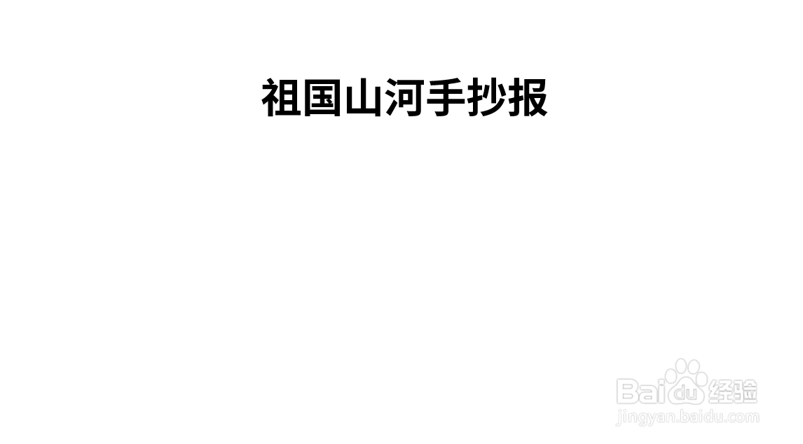 祖国山河手抄报图片