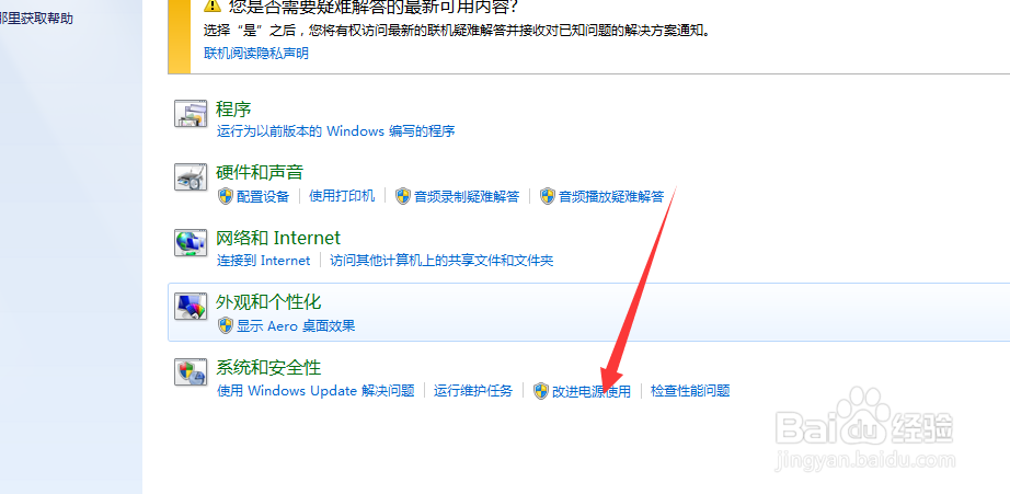 win7电脑如何修复改进电源使用