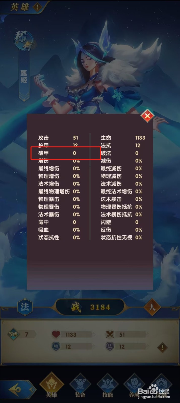 幻想神话志如何查看甄姬的【破甲】？