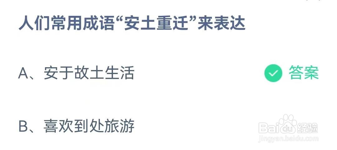 人们常用成语“安土重迁”来表达?