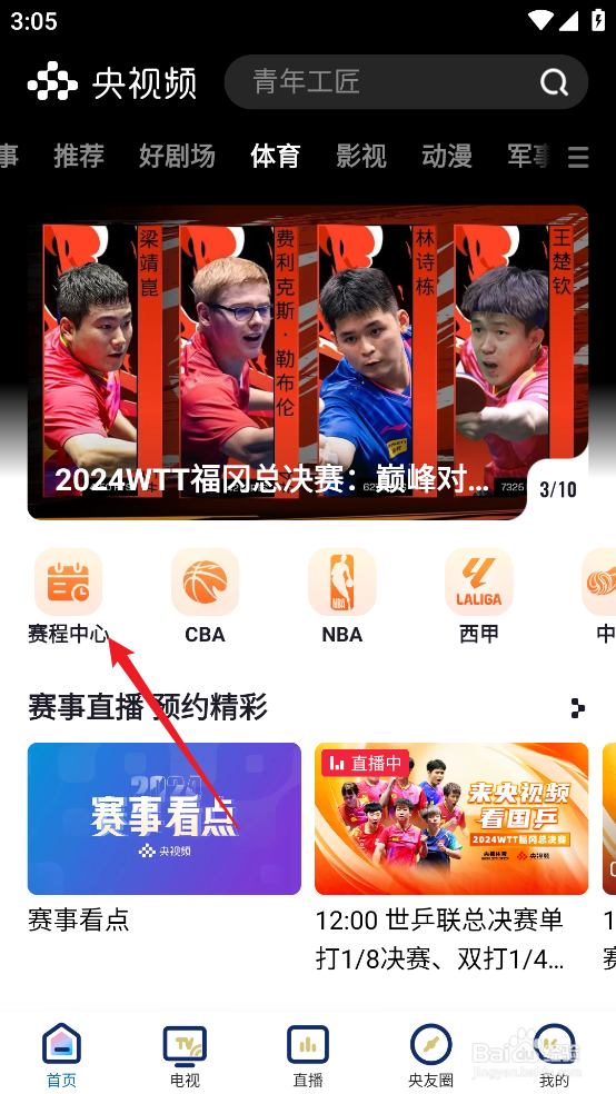 央视频如何预约观看NBA常规赛公牛VS雄鹿