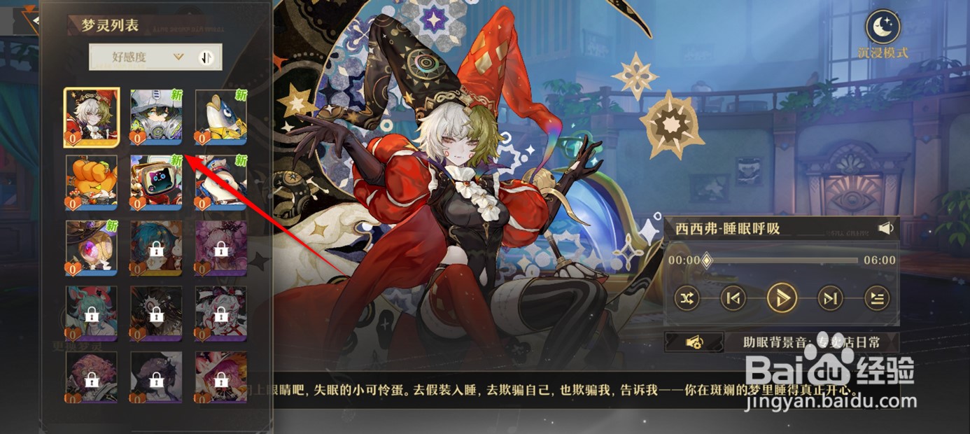 无尽梦回助眠梦灵如何更换