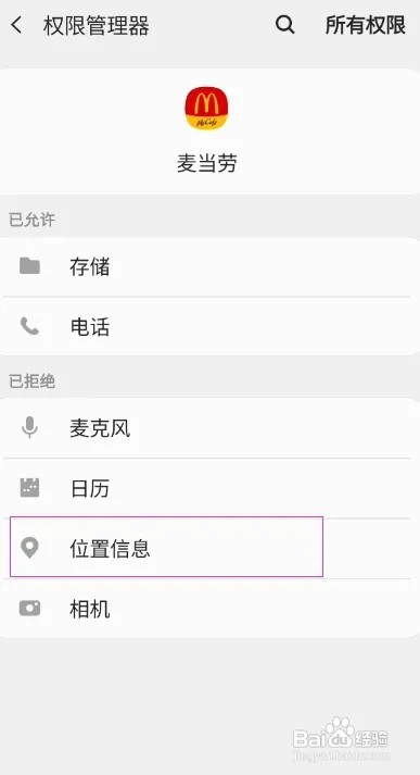 麦当劳怎样开启位置信息权限