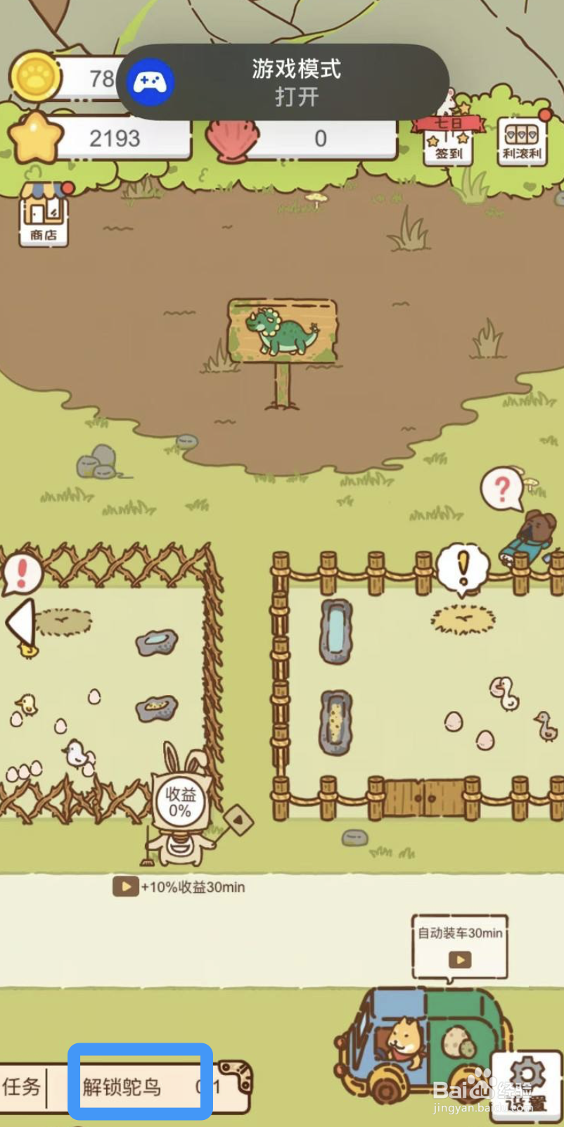 《我要当村长》鸵鸟的解锁攻略