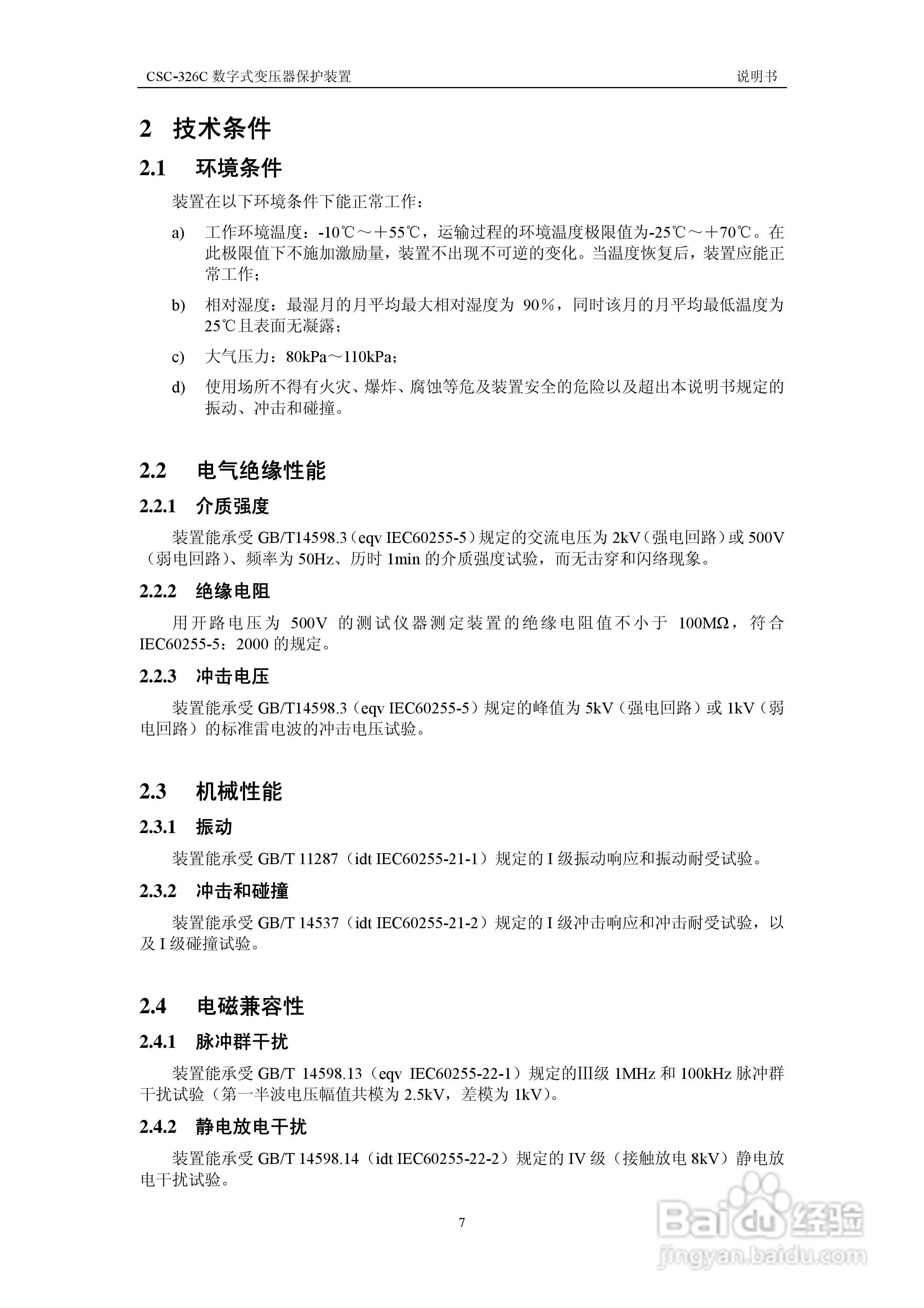 CSC-326CN数字式变压器保护装置说明书:[2]