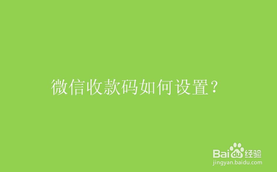 微信收款码如何设置
