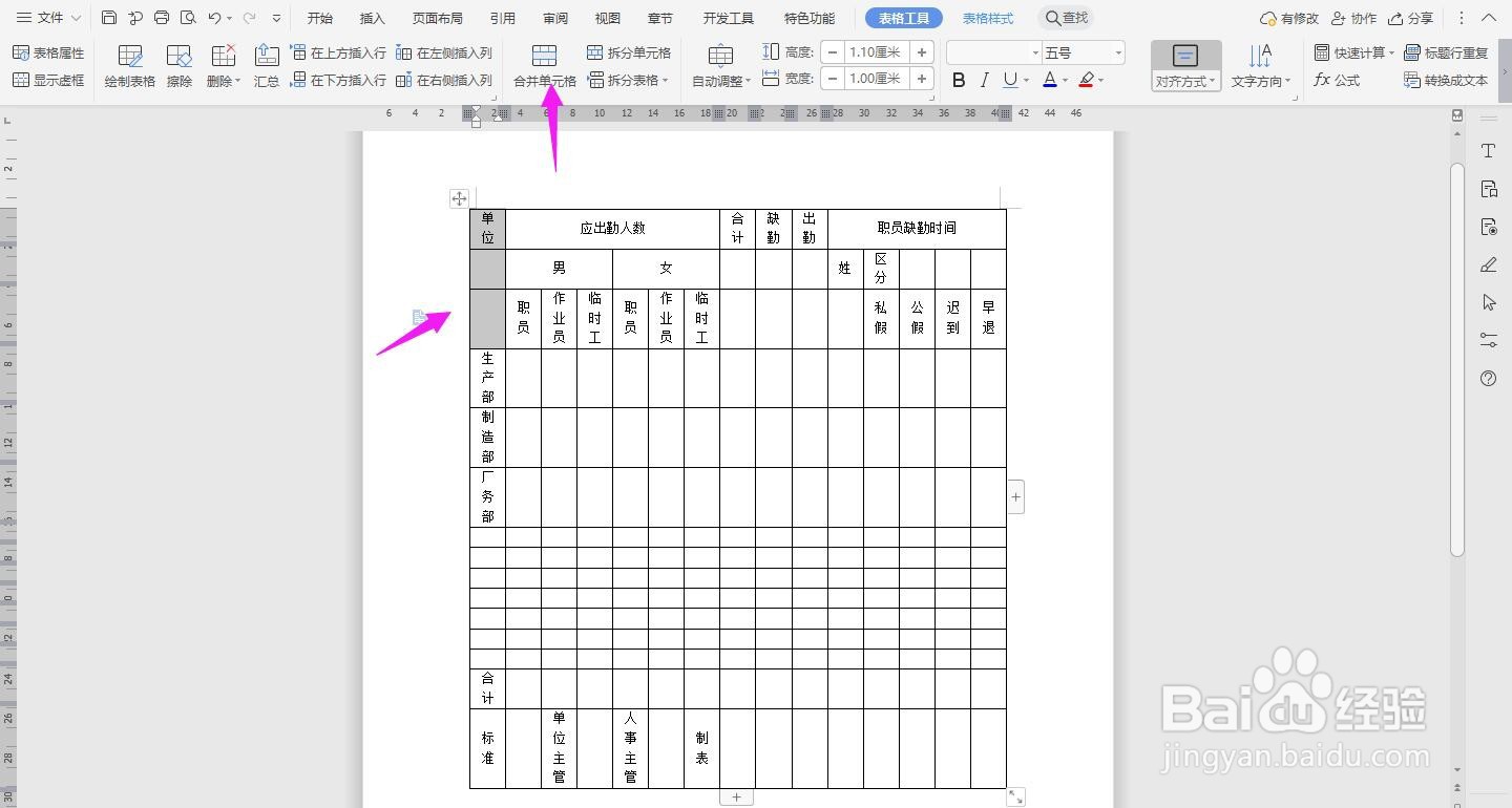 WPS2019 Word怎么制作人事日报表